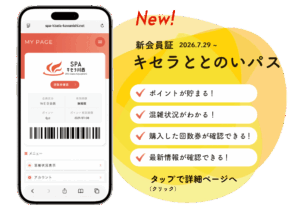 新会員証「キセラととのいパス」