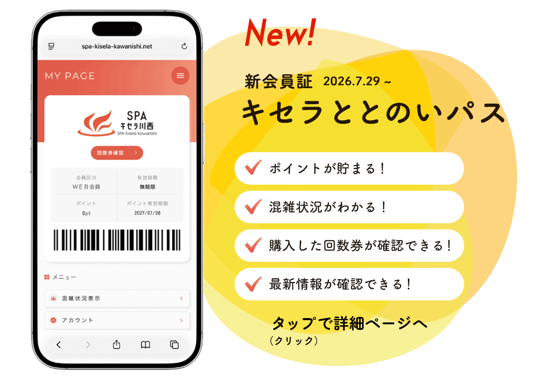 お得なクーポンの配布や、入店するたびポイントが貯まる「キセラととのいパス」